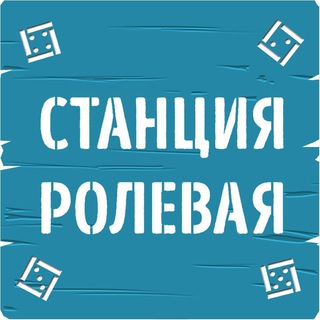 «Станция Ролевая»