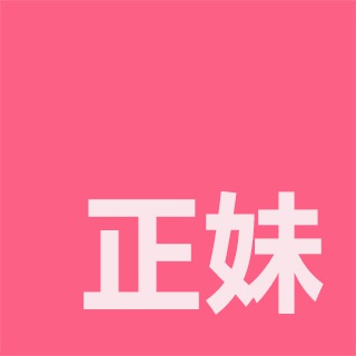 正妹分享 Sharefie.beauty
