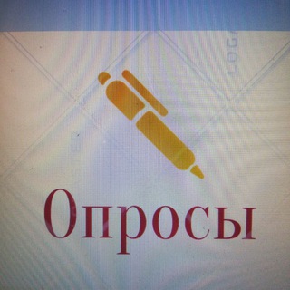 Опросы. Маркетинговые исследования.