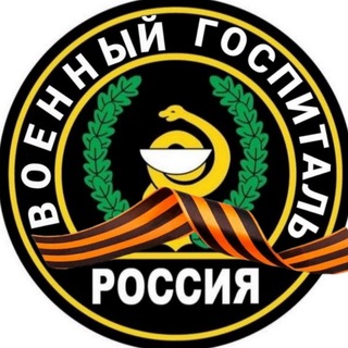 Военный госпиталь | ПО ВСЕЙ РОССИИ
