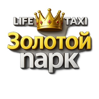 Золотой парк Яндекс Go❤️Life