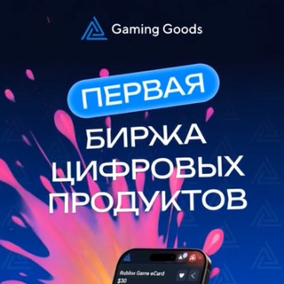 Гейминг Гудс канал