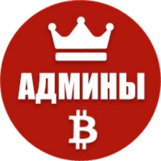 АДМИНЫ | КРИПТА