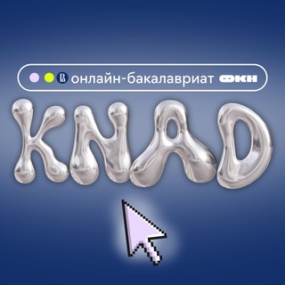 КНАД | канал для абитуриентов