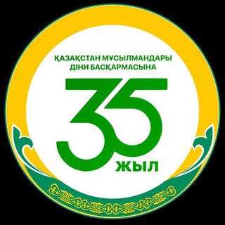 Қазақстан мұсылмандары діни басқармасы
