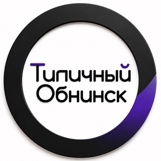 Типичный Обнинск