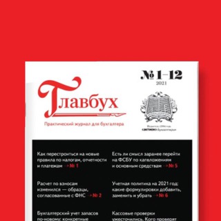 Журнал "Главбух" ✔