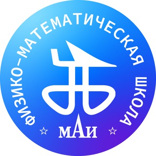 Центр "Физико-математическая школа МАИ"