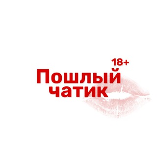Пошлый чатик 🍓