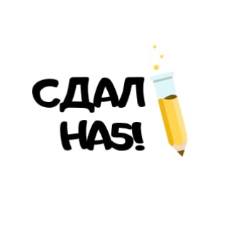 Сдал На Пять! ГОТОВЫЕ СТУДЕНЧЕСКИЕ РАБОТЫ