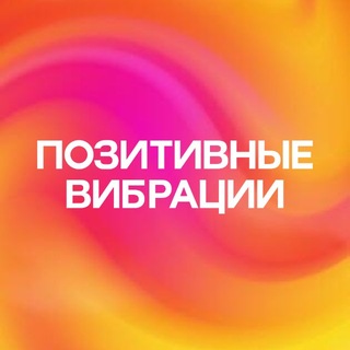 ПОЗИТИВНЫЕ ВИБРАЦИИ