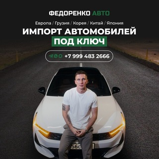 Федоренко Авто | Пригон Авто из Европы, Японии, Кореи, Китая, Грузии