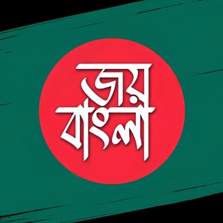 JoyBangla-জয় বাংলা
