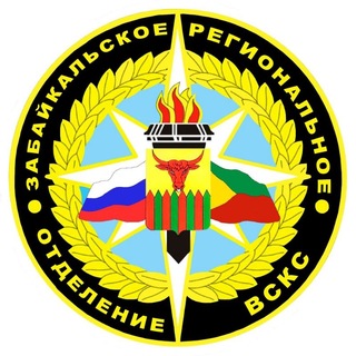 Забайкальское РО ВСКС