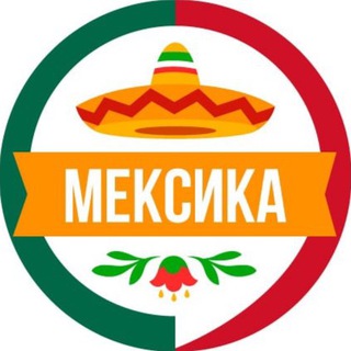 Мексиканский чат | Mexican chat