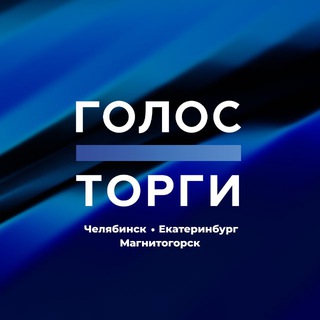 Голос.Торги
