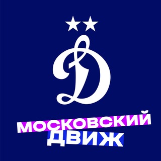 ФК «Динамо» Москва ✔