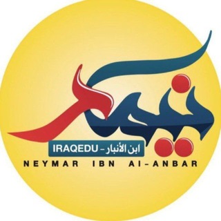 نيمار ابن الانبار iraqedu