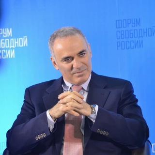 Гарри Каспаров ✔