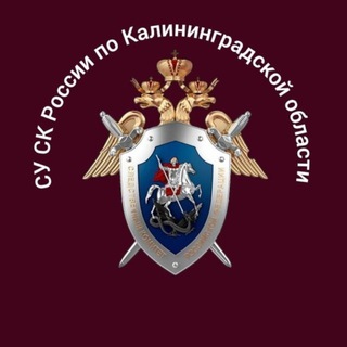 Калининградский Следком