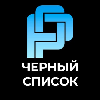 ЧЕРНЫЙ СПИСОК Проектировщики & ПТОшники