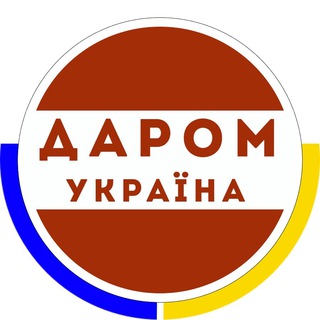 Отдам даром - Україна