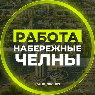 РАБОТА ЧЕЛНЫ ПОДРАБОТКА