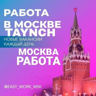 МОСКВА РАБОТА