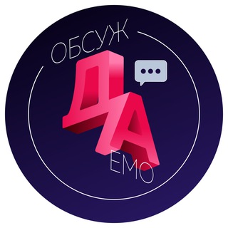 Подкаст "Обсуждаемо"