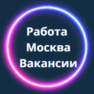 РАБОТА МОСКВА | ВАКАНСИИ В МОСКВЕ | ВАХТА
