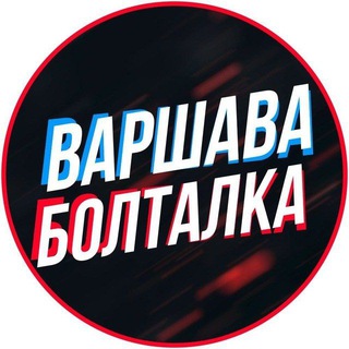 Варшава Чат 🇵🇱