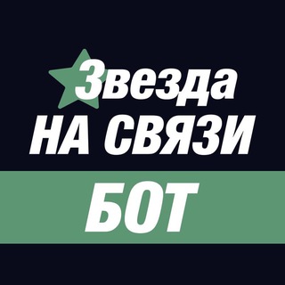 Поддержка Звезды НА СВЯЗИ