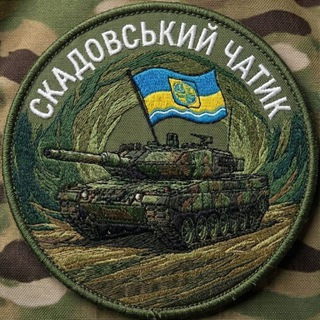СКАДОВСЬКИЙ ЧАТИК🇺🇦 ПІВДЕНЬ