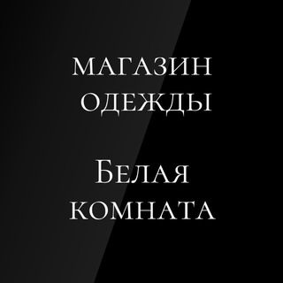 Whiteroom_ekb/ Стильная Одежда Екб