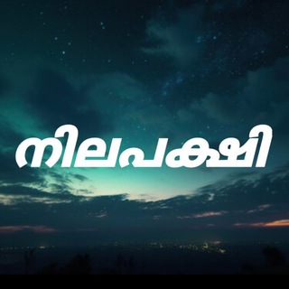 നിലപക്ഷി || 69