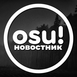осу!новостник