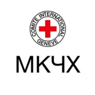 МКЧХ | ICRC ✔