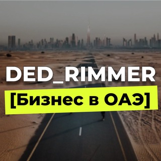 DED_RIMMER [Бизнес в ОАЭ]