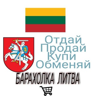 Объявления Литвы | барахолка | Вильнюс |Каунас | Клайпеда