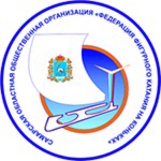 Федерация фигурного катания - Самарская область