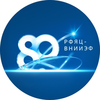РФЯЦ-ВНИИЭФ