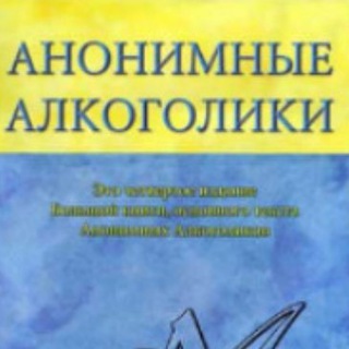 Найти спонсора, наставника, доверенного АА, АН, ВДА, CoDA и других программ 12 шагов.