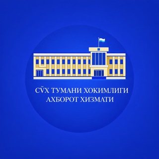 СЎХ ТУМАНИ ҲОКИМЛИГИ