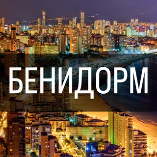 БЕНИДОРМ | ЧАТЫ