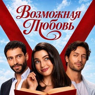 ВОЗМОЖНАЯ ЛЮБОВЬ