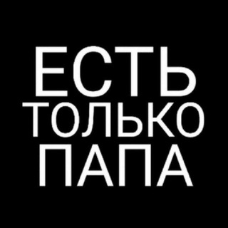 Есть Только Папа