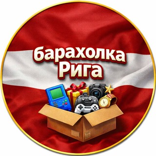 Рига | Барахолка