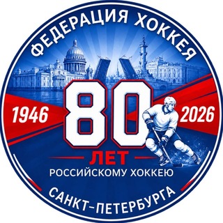 Федерация хоккея СПб