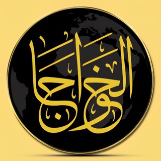 شركة الخواجا للصرافة و الحوالات المالية