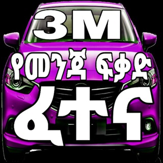 3M የኢትዬጵያ የመንጃ ፍቃድ አፕሊኬሽኖች